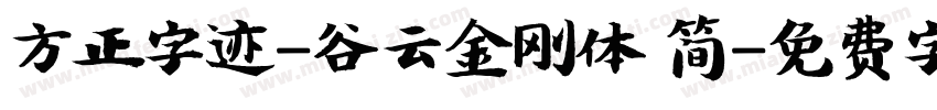 方正字迹-谷云金刚体 简字体转换